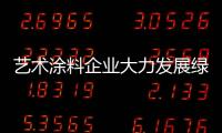 艺术涂料企业大力发展绿色环保