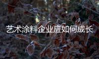 艺术涂料企业应如何成长为行业榜样?