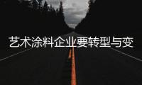 艺术涂料企业要转型与变革 需利用好“互联网+”