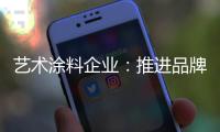 艺术涂料企业：推进品牌建设 强化品牌意识