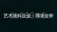 艺术涂料企业：寻求全新发展 深耕产品性价比