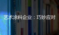 艺术涂料企业�：巧妙应对竞争力 积极寻找突围办法
