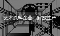 艺术涂料企业：解放生产力 创造有价值的营销策略