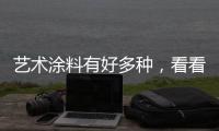 艺术涂料有好多种，看看从古到今的一个发展是怎样的?
