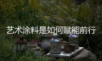 艺术涂料是如何赋能前行，让涂料行业进入另一个黄金时代