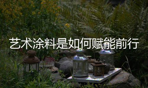 随着时代的涂料涂料发展