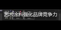 艺术涂料强化品牌竞争力，走绿色可持续发展之路