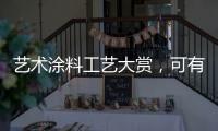艺术涂料工艺大赏，可有一款，你钟情?
