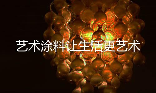 涂料着重装饰的让生文化内涵