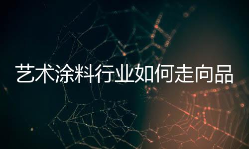 其品牌知名度也在不断提高