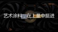 艺术涂料
，在上量中挺进百亿新时代