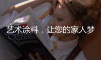 艺术涂料，让您的家人梦想成真