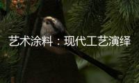艺术涂料：现代工艺演绎传统东方韵味，打造精致大气的匠心工艺
