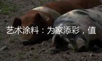 艺术涂料
：为家添彩	，值得信赖