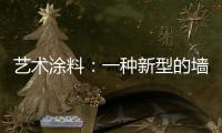 艺术涂料：一种新型的墙面装饰 让生活变得更有意义