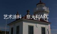 艺术涂料：意大利ARCO亮相

，三大能量彰显品牌“潜实力”