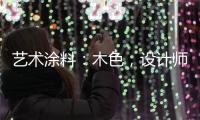 艺术涂料：木色
，设计师的超爱