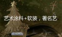 艺术涂料+软装，著名艺术涂料品牌卡百利一直行走在前列