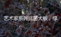 艺术家系列抗菌大板，绿色极简家，美的耐人寻味