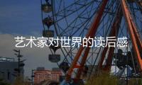 艺术家对世界的读后感