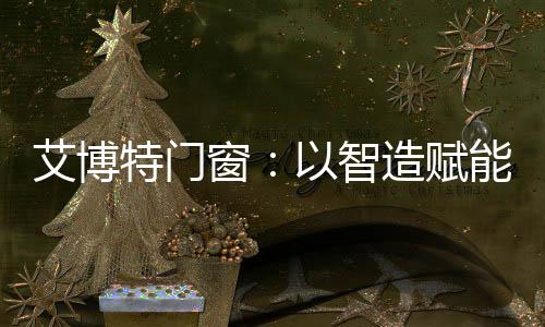 更是艾博生活的守护者