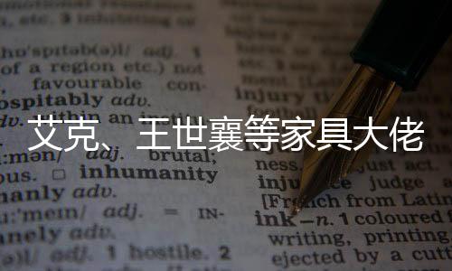 著有大量有关家具的艾克论著