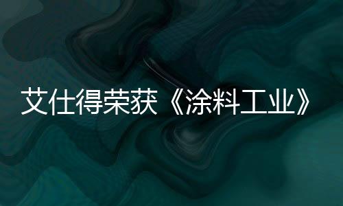 得荣工业领域实现可持续发展