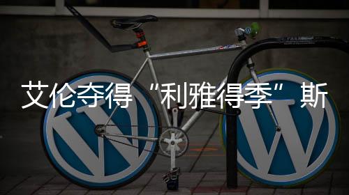 利雅得季以4比2获胜