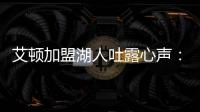 艾顿加盟湖人吐露心声�：东契奇是难得一见的天才球员