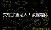 艾顿加盟湖人！数据媒体：和詹姆斯当队友的状元秀人数将来到9个