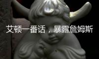 艾顿一番话，暴露詹姆斯与湖人的紧张关系	�，大概率离队