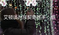 艾顿谈与东契奇联手�：感觉像是游戏里才会出现的组合