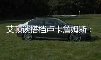 艾顿谈搭档卢卡詹姆斯：意义重大 他们会让我重回巅峰状态