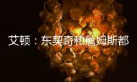 艾顿	：东契奇和詹姆斯都是组织核心
，他们能让我找回以前的状态