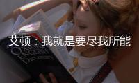 艾顿
：我就是要尽我所能 配合做东契奇&詹姆斯想让我做的事情