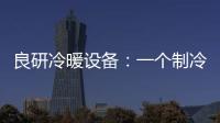 良研冷暖设备：一个制冷企业的炽热情怀