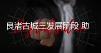 良渚古城三发展阶段 助了解中华文明起源