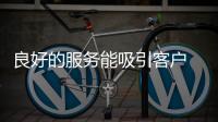良好的服务能吸引客户 促进办公家具品牌的发展