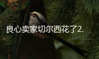 良心卖家切尔西花了2.5亿，就从布莱顿买来4名实力悍将
