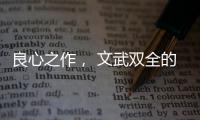 良心之作， 文武双全的华帝魔尔鸳鸯灶