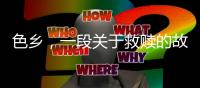 色乡	，一段关于救赎的故事