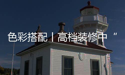 首先想到的修中是红色