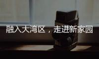 融入大湾区，走进新家园！20组澳门亲子家庭体验“横琴之旅”