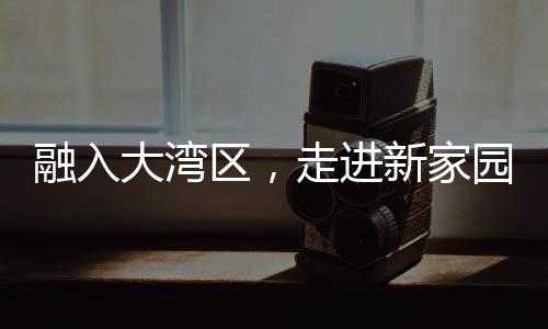 既展现合作区的组澳创新活力