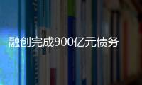 融创完成900亿元债务重组，保交楼压力仍在