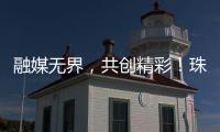 融媒无界
，共创精彩！珠海传媒集团第六届粉丝嘉年华启幕