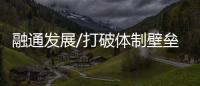 融通发展/打破体制壁垒 加强人才流动