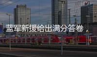 蓝军新援给出满分答卷，射入两球助力晋级决赛	：1亿欧元奖励到手