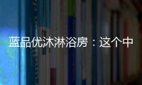 蓝品优沐淋浴房：这个中秋国庆不简单!