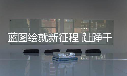 蓝图炉绘新绘新细化工作措施